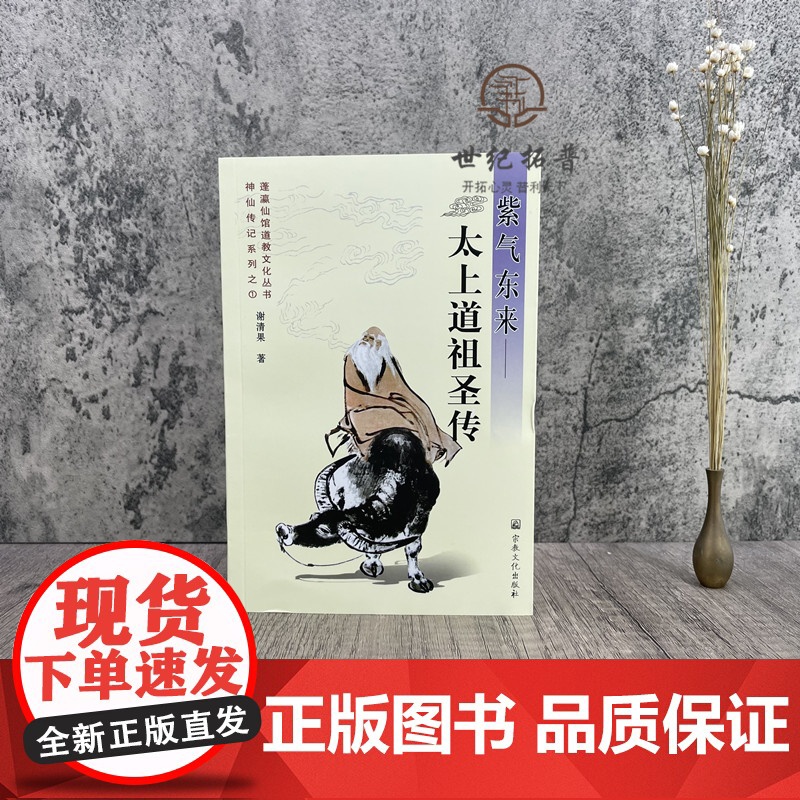 正版 紫气东来--太上道祖圣传 神仙传记系列之一 蓬瀛仙馆道教文化丛书 谢清果 著 宗教文化出版社高清大图