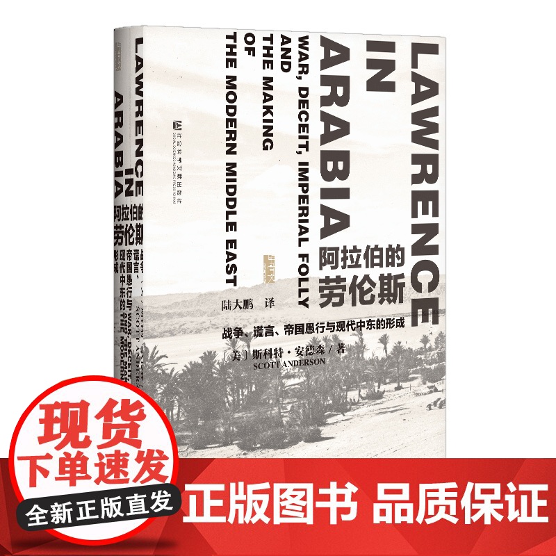 阿拉伯的劳伦斯 战争 谎言 帝国愚行与现代中东的形成 甲骨文丛书 社会科学文献出版社 9787509759233高清大图
