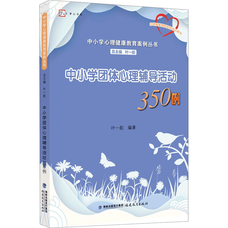 [M]中小学团体心理辅导活动350例-9787533482015图片
