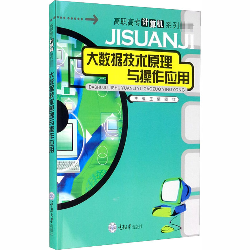 [M]大数据技术原理与操作应用-9787568923576高清大图