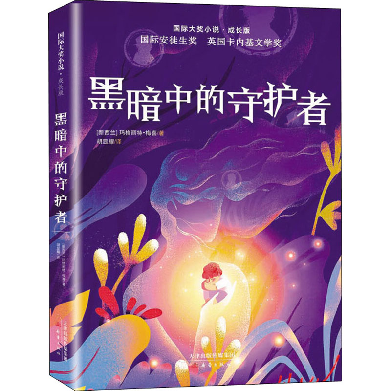 醉染图书黑暗中的守护者9787530770689高清大图