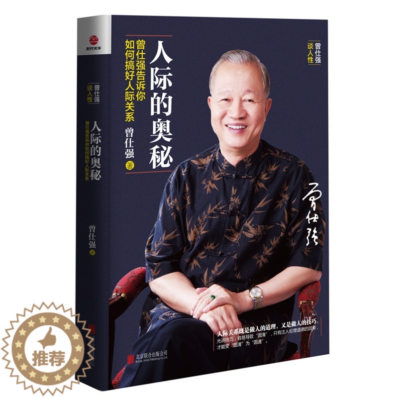 【醉染正版】正版 人际的奥秘 曾仕强告诉你如何搞好人际关系 曾仕强谈人性(曾仕强书籍 人际沟通技巧 人际沟通书籍人际交往