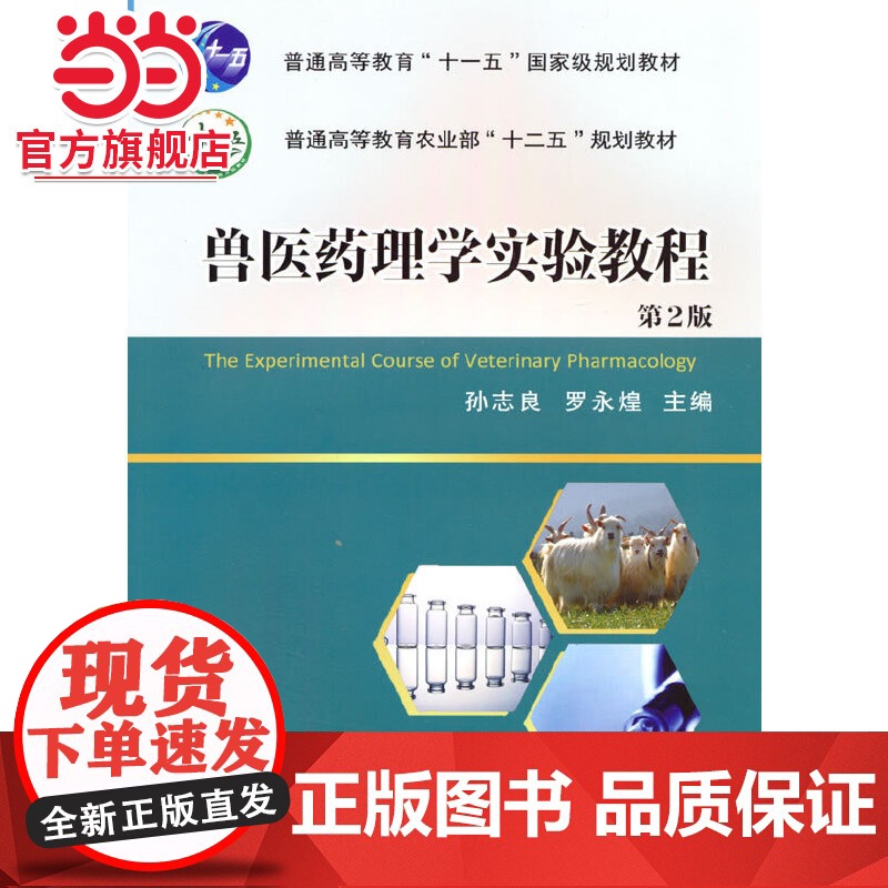 兽医药理学实验教程(第2版)