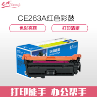 e代经典 CE263A硒鼓红色商务版 648a硒鼓适用惠普HP 4025n 4025dn 4225 彩色激光打印机