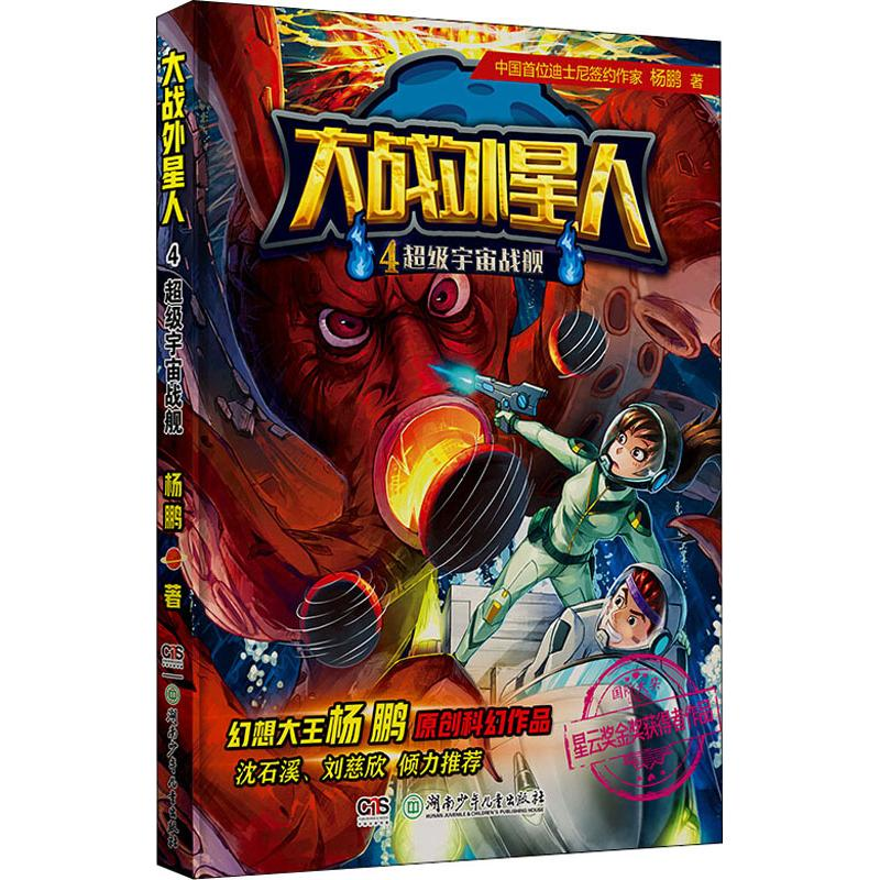 【M】大战外星人 4 超级宇宙战舰-9787556233526