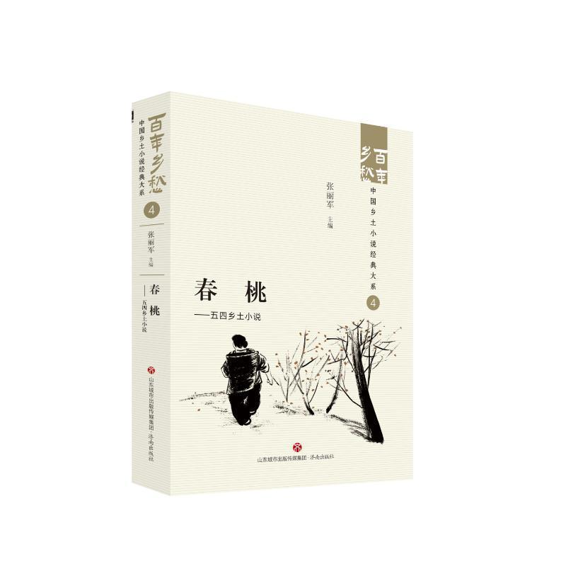 [正版]书籍 春桃:五四乡土小说:: 张丽军 济南出版社 小说 9787548857372高清大图