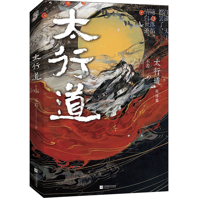 醉染图书太行道 完结篇9787559457516高清大图