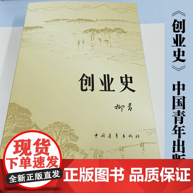 [正版]创业史小说 柳青著 中国青年出版社农业合作社的发展史 青少年读本 红色经典小说初中学生读物七年级初中书籍高清大图
