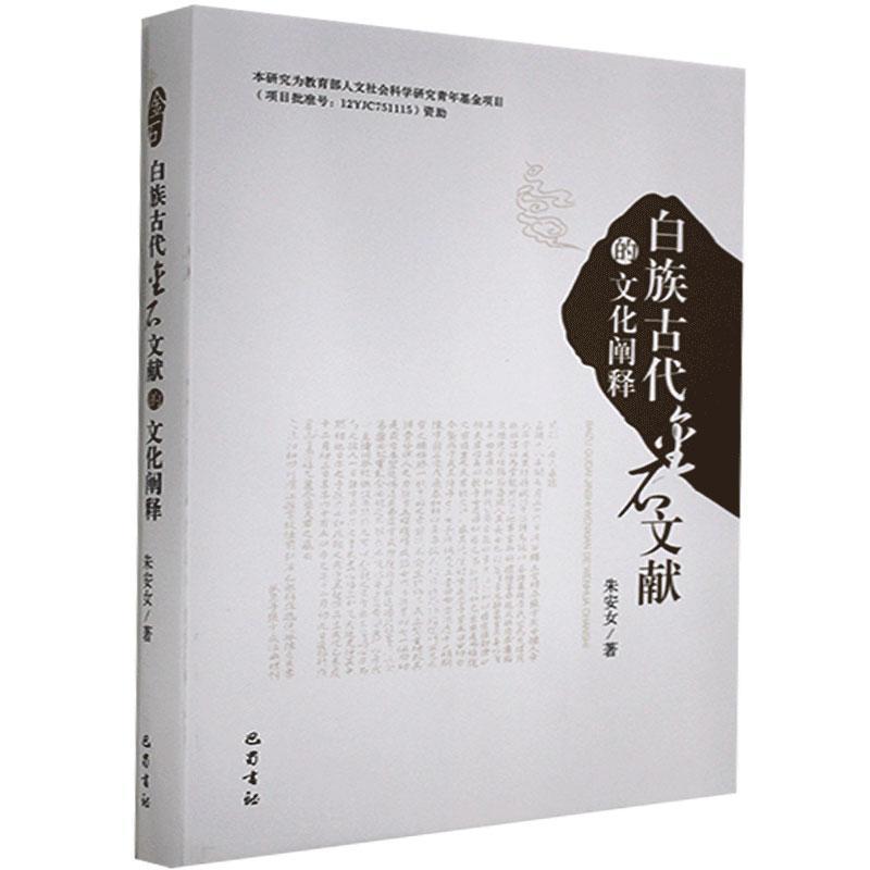 正版新书】白族古代金石文献的文化阐释朱安女9787553107530