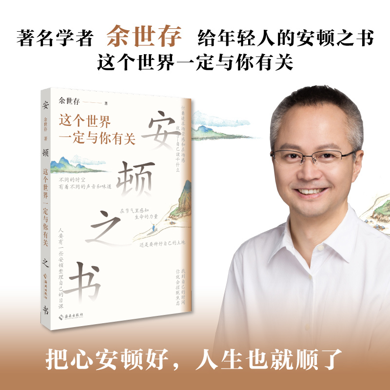 安顿之书:这个世界一定与你有关 [正版]这个世界一定与你有关 余世存写给年轻人的安顿之书 反内耗心理学强化内心人生智慧感