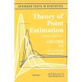 点估计理论/第2版 瓦多莱曼(Lehmann.E.L.) 著作 成人