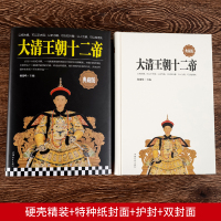 [正版]精装 大清王朝十二帝 典藏版 中国历史名人物 中国史中国皇帝传记大清皇帝传记 大清历史 清朝史清朝人物传记