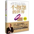 不抱怨的世界（全新增订版）