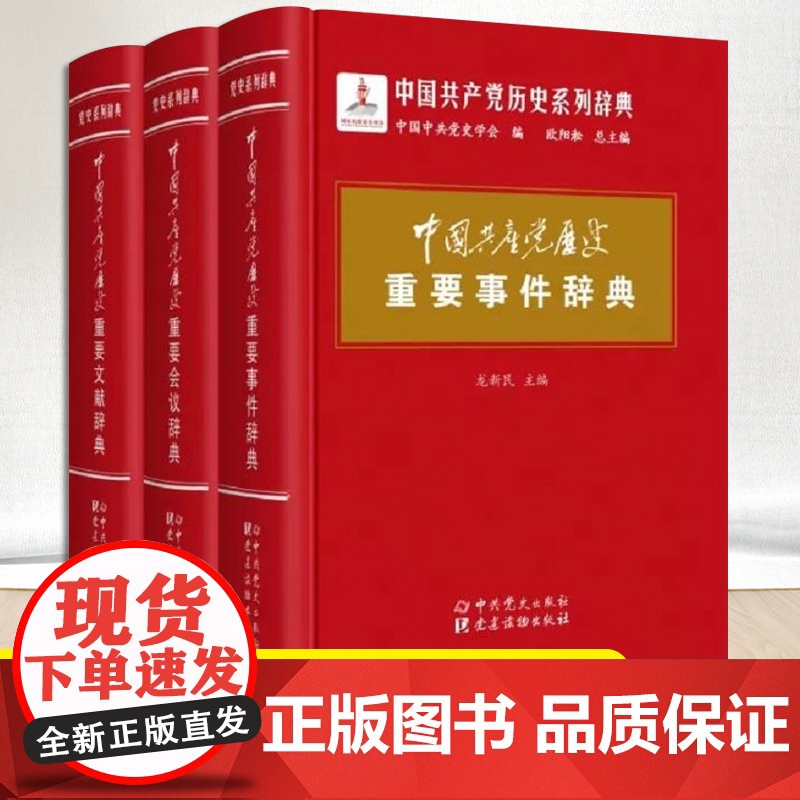 [全套3册]中国共产党历史重要事件辞典+重要会议辞典+重要文献辞典词典四史读本系列党政书籍 中共党史出版社高清大图