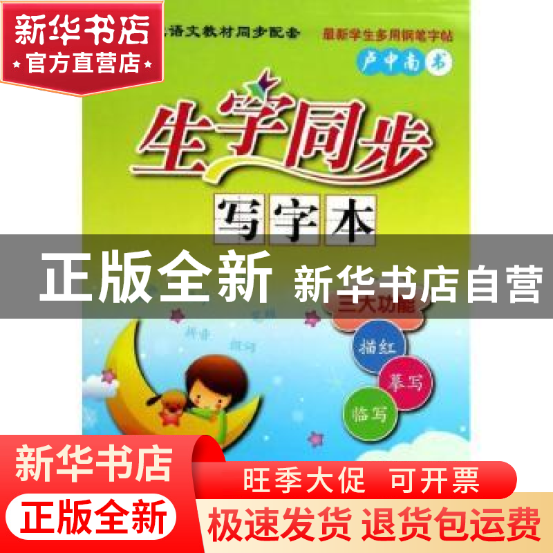 正版 生字同步写字本:下:4年级 卢中南书 连环画出版社 978750562高清大图
