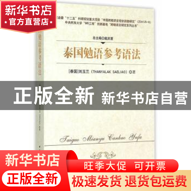 正版 泰国勉语参考语法 (泰)刘玉兰 中国社会科学出版社 978751