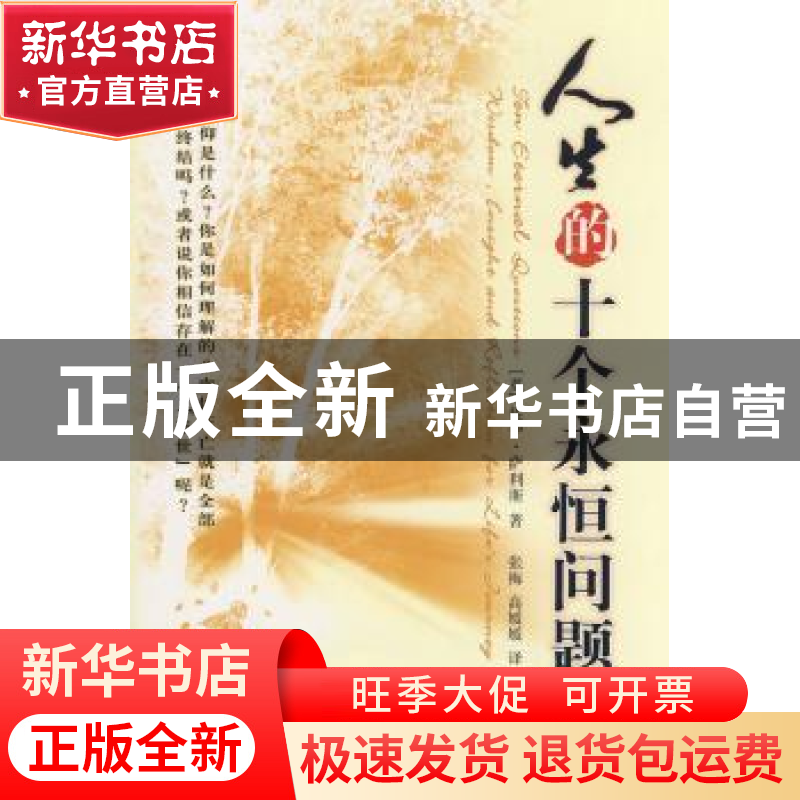 正版 人生的十个永恒问题 [英]佐伊·萨利斯[ZoeSallis]著 中国社高清大图