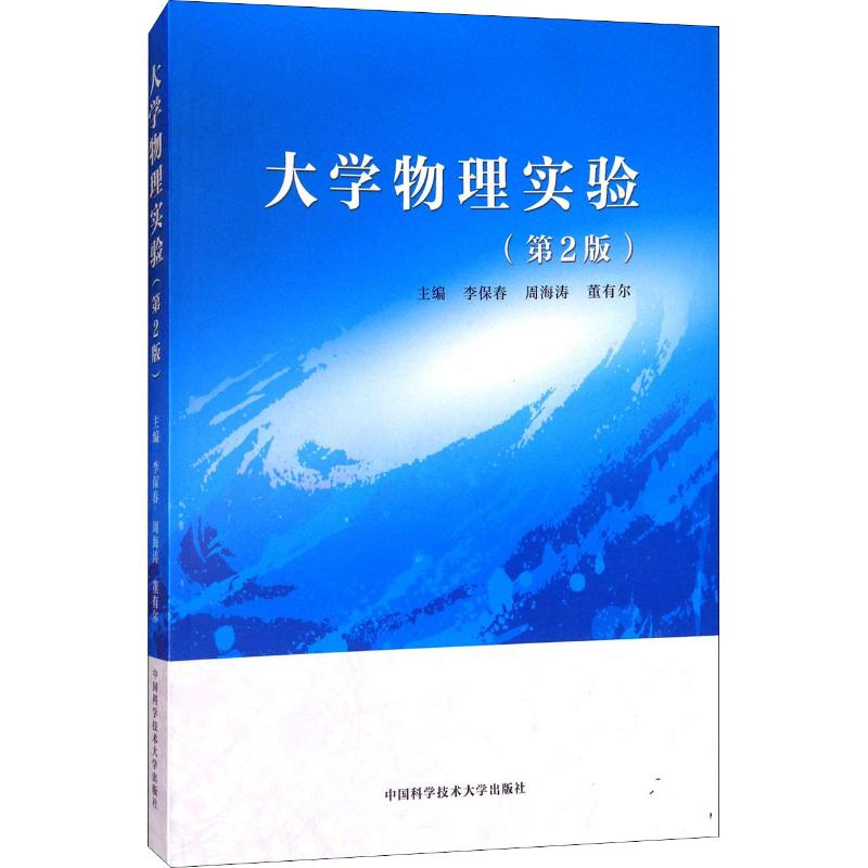 [M]大学物理实验(第2版)-9787312039997高清大图