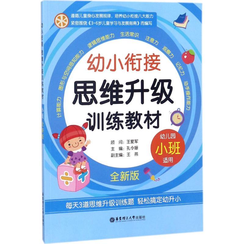 幼小衔接思维升级训练教材 孔令姗 主编;王燕 副主编 少儿 文轩网
