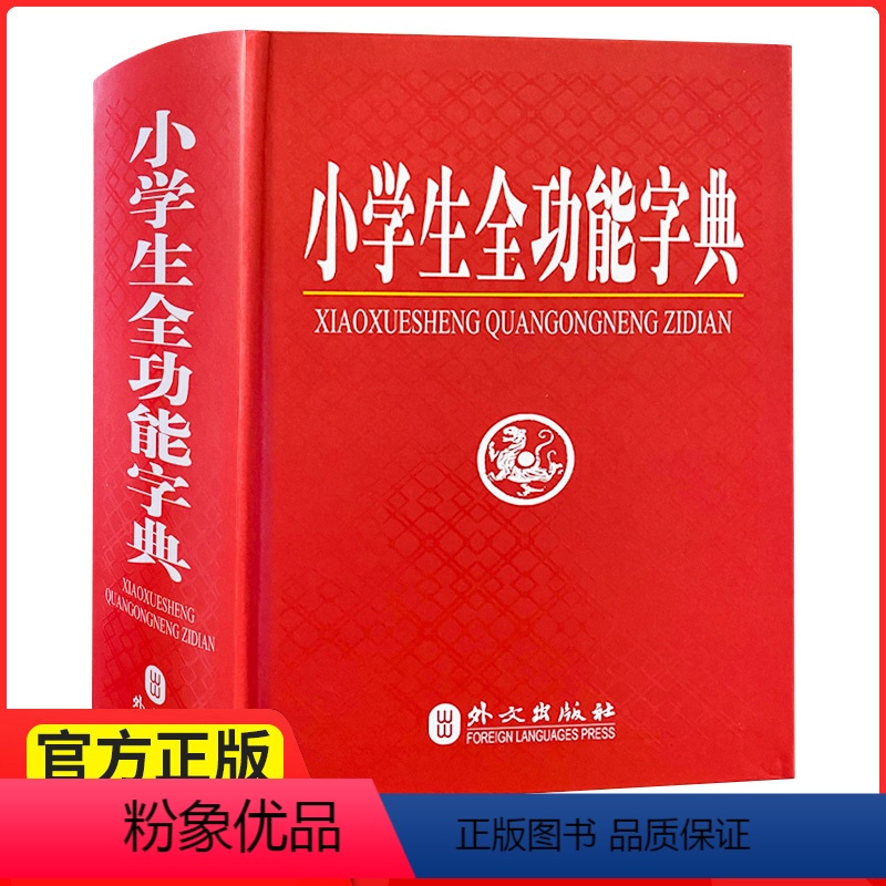 全功能 【正版】 《小学生全功能字典 精装版》 外文社 1-2-3-4-5-6年级学生 语文汉字 部首结构笔画五笔组