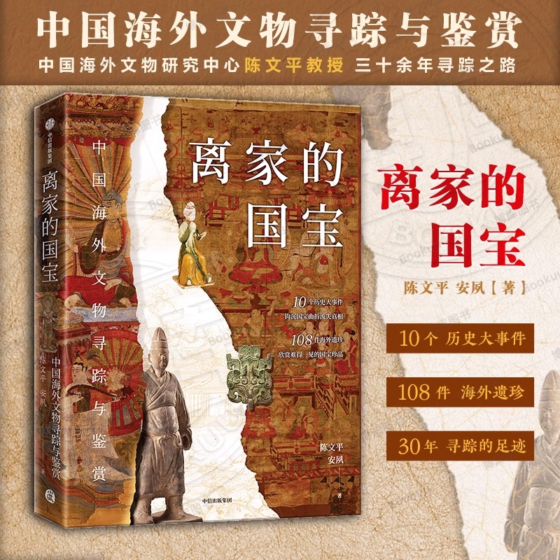 [正版]离家的国宝中国海外文物寻踪与鉴赏10个历史大事件108件海外遗珍寻踪鉴赏中国海外国宝 欣赏难得一见的国宝珍品高清大图