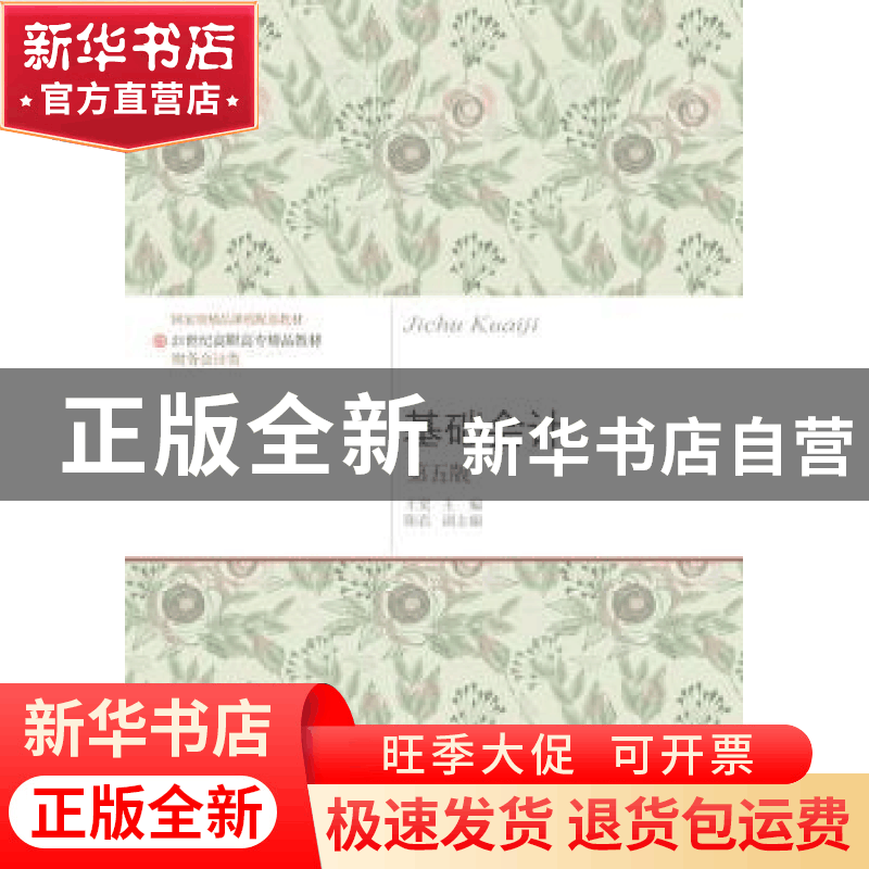 正版 基础会计 王觉主编 东北财经大学出版社 9787565430428 书籍图片