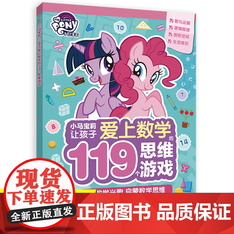 小马宝莉让孩子爱上数学119个思维游戏书神奇的逻辑推理数学脑思维训练数学练习专注力训练书籍生活常识加减法图形人民邮电出版高清大图