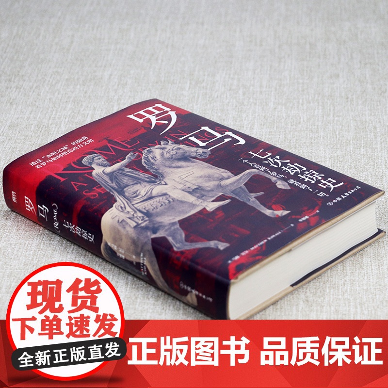 [精装]罗马:七次劫掠史[英]丹·琼斯 著罗马帝国衰亡史一座罗马城市的生与死庞贝罗马元老院与人民塔西佗历史书籍高清大图
