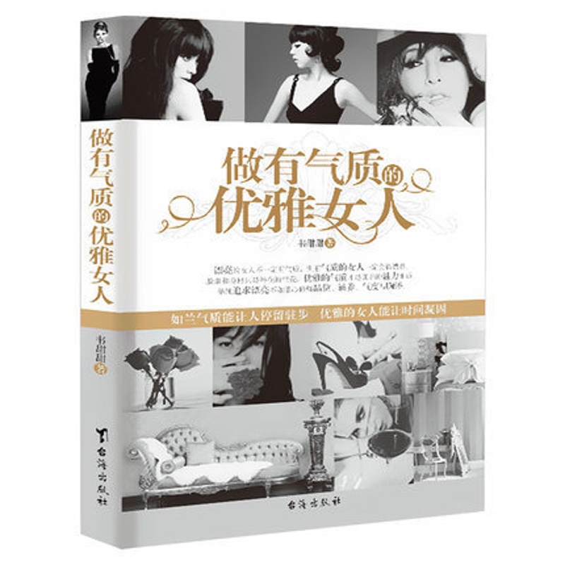 [正版] 做有气质的优雅女人 韦甜甜/著 优雅与才情气质魅力能力提高成长人生哲学青春文学小说 女性成功励志书籍高清大图