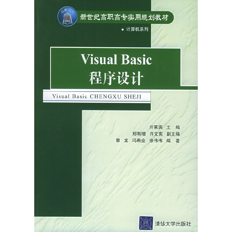 正版新书】VisualBasic程序设计——新世纪高职高专实用规划教材