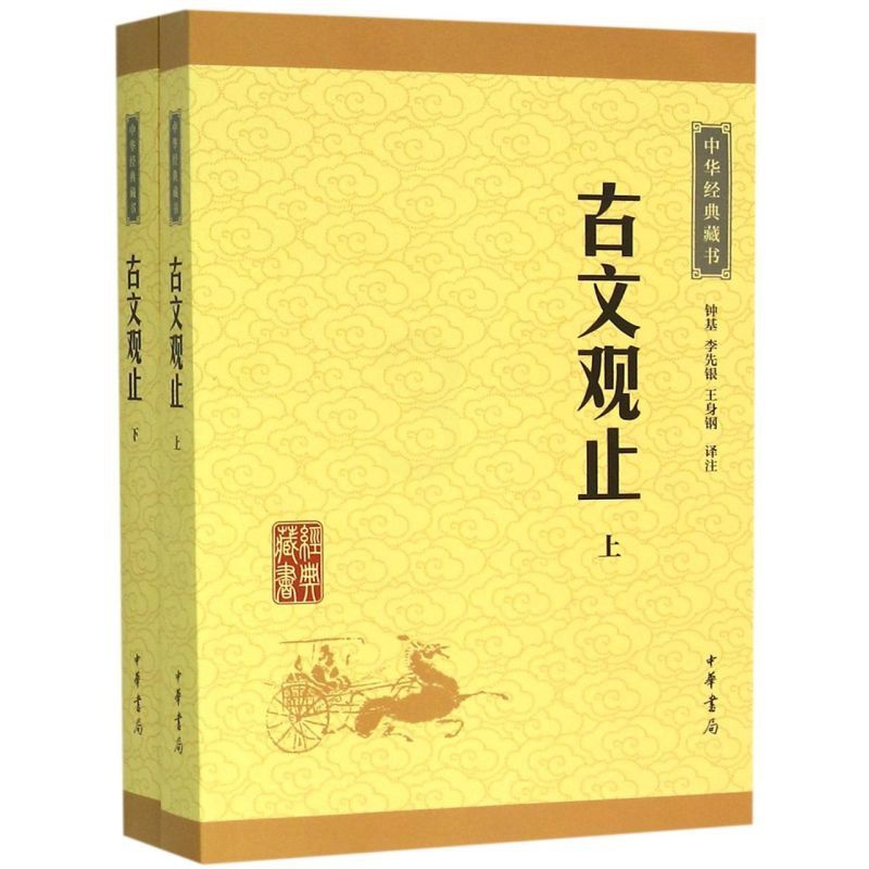 [正版]书店 书籍古文观止(上下)/中华经典藏书高清大图