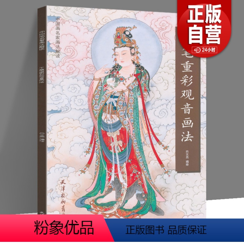 【正版】 工笔重彩观音画法 尚文杰编绘 中国画名家画法解读 工笔观音画像书工笔人物图谱观音菩萨画像白描画稿作品赏析天津
