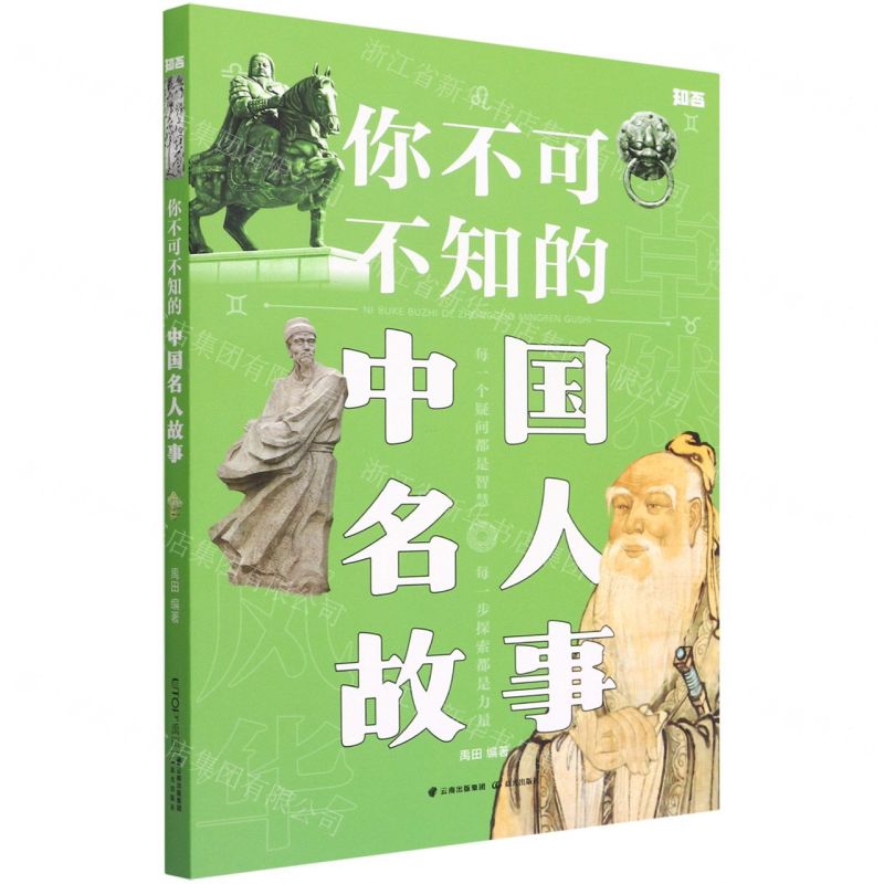 [N]你不可不知的中国名人故事-9787571514457高清大图