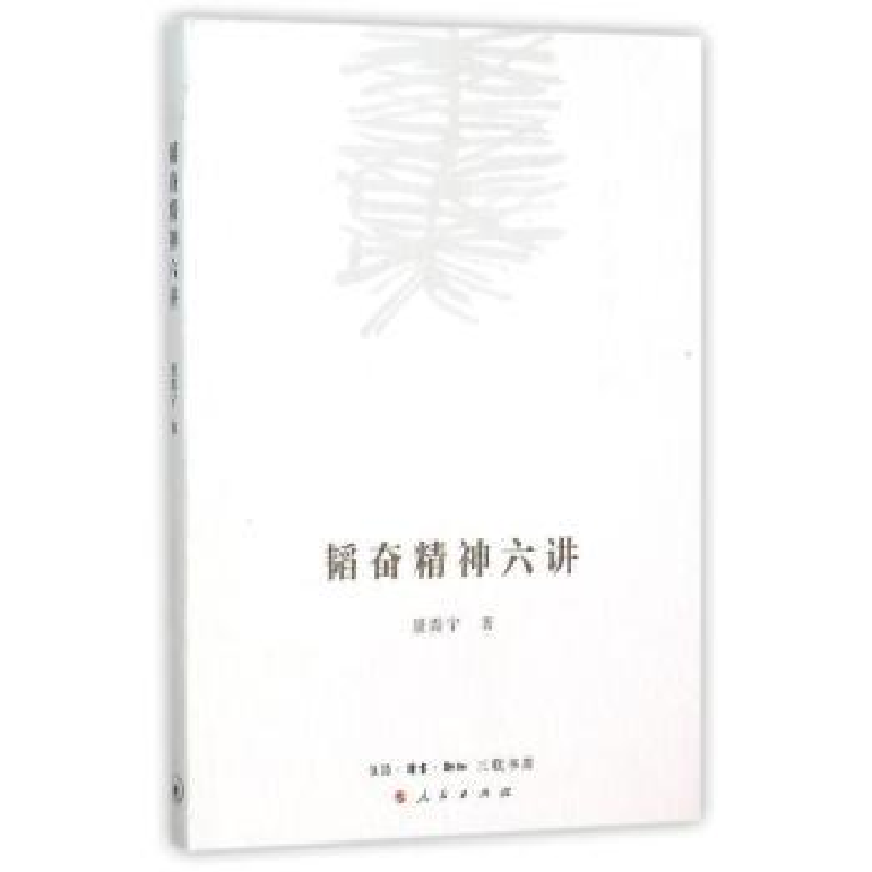 音像韬奋精神六讲聂震宁著