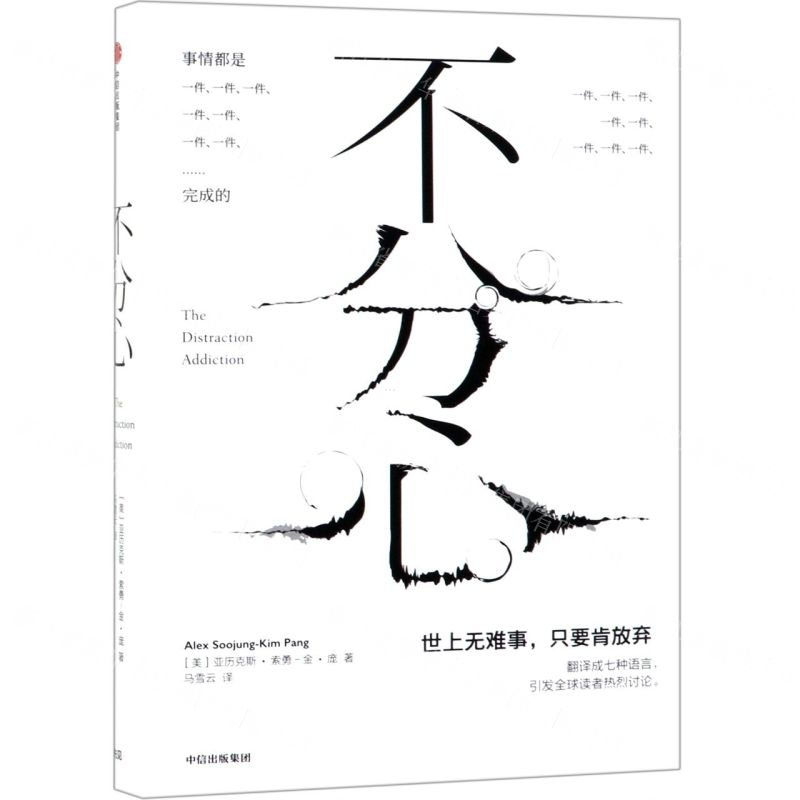 [M]不分心(精)-9787521703412高清大图