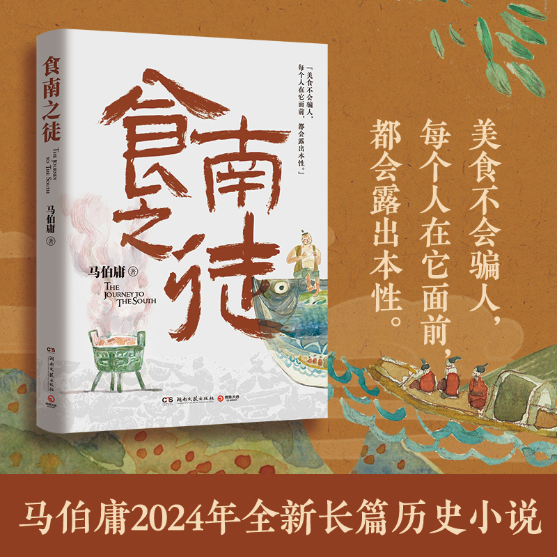 [正版]插画食南之徒 马伯庸2024全新力作 太白金星有点烦长安的荔枝大医破晓篇长安十二时辰见微系列历史长篇小说书高清大图