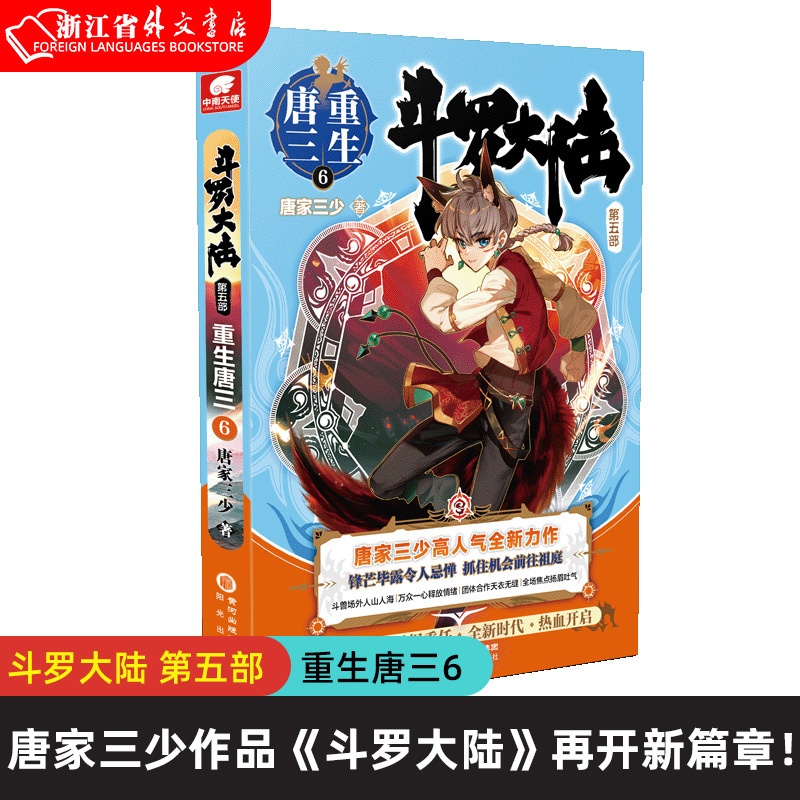 [醉染正版]正版 斗罗大陆5重生唐三6 唐家三少新作 斗罗大陆系列第五部 龙王传说 世唐门终/极斗罗 青春文学玄幻高清大图