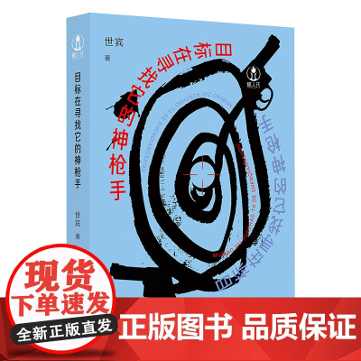 目标在寻找它的神枪手 引导青年读者走向更加阔达而美好的人生之路 如何去建构一个具有独立性 丰盈的内在世界
