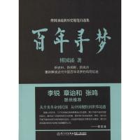 百年寻梦 傅国涌 著 著作 文学 文轩网