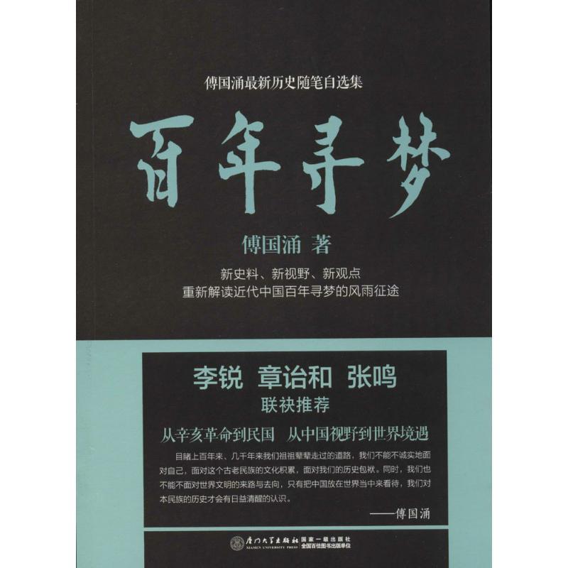 百年寻梦 傅国涌 著 著作 文学 文轩网
