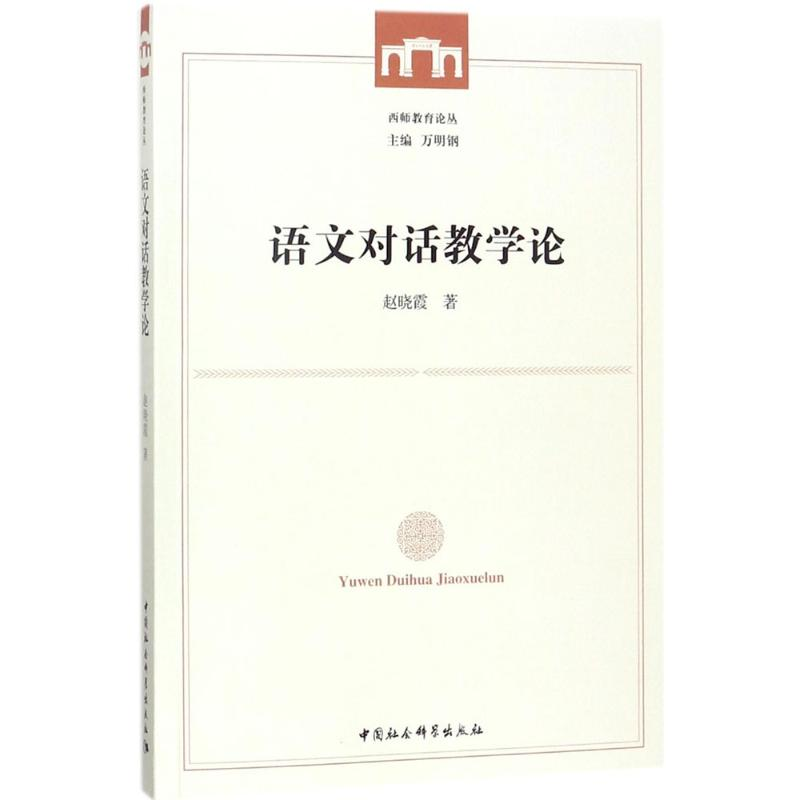 【M】语文对话教学论-9787520312622