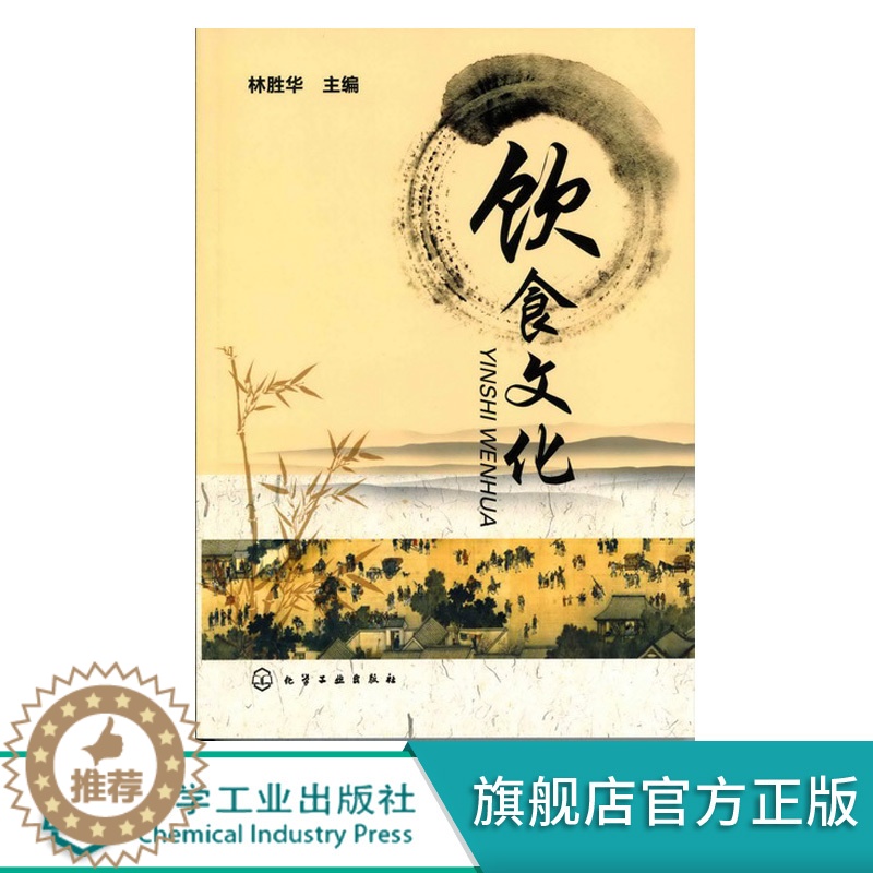 【醉染正版】饮食文化 林胜华化学工业出版社书籍