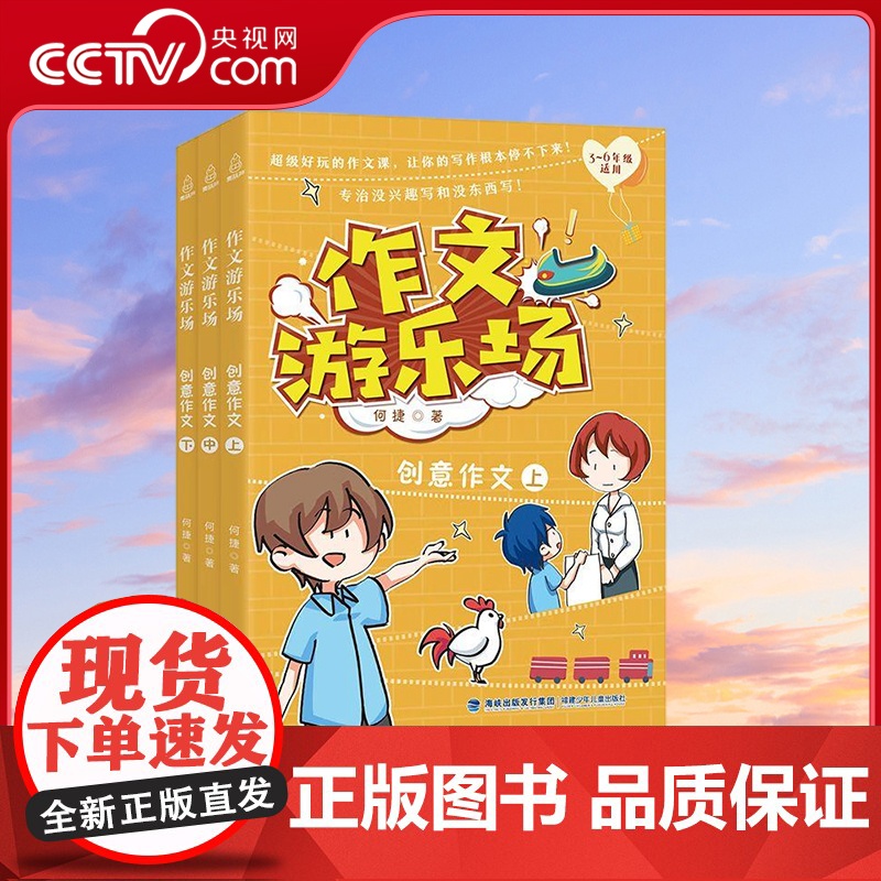 [央视网]作文游乐场 创意作文 套装共3册 三四五六年级小学生课外阅读书阅读书目作文大全辅导资料小学通用适合10一12岁高清大图