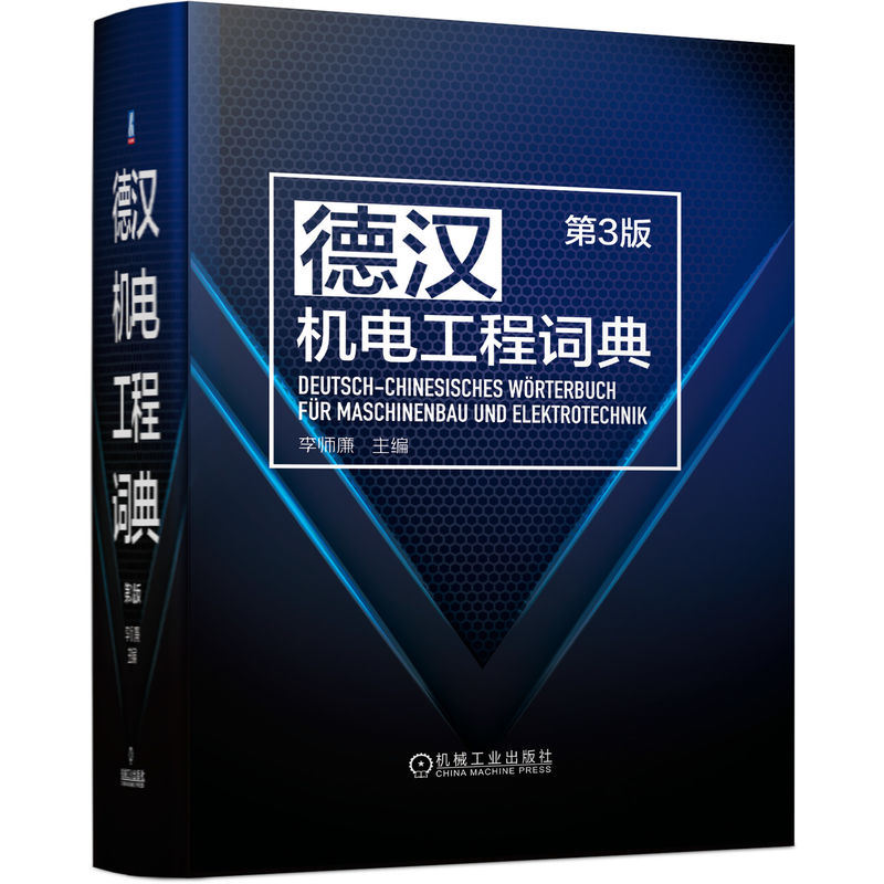 正版新书]德汉机电工程词典 第3版李师廉9787111716792高清大图