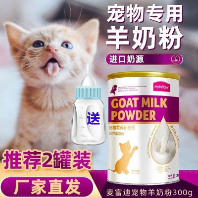 麦富迪 宠物羊奶粉300g 新生猫咪奶粉幼猫成猫怀孕补钙补充营养
