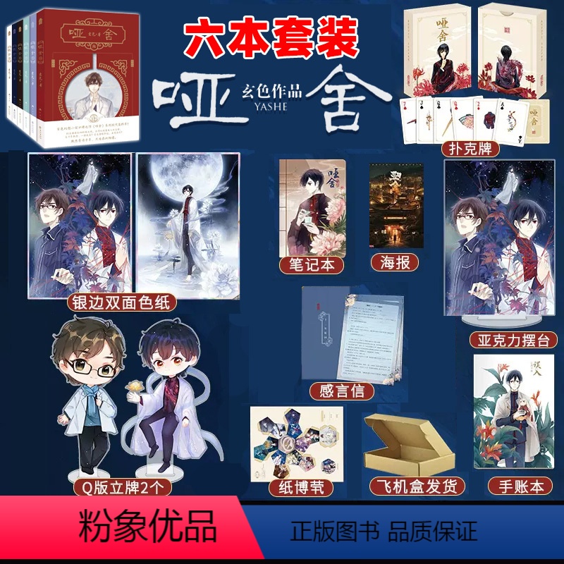 [正版]印签版+豪华特典版共6册哑舍小说全套1-6册 玄色著哑舍漫画哑舍六全集典藏版知音漫客玄幻实体书籍博文轩图书