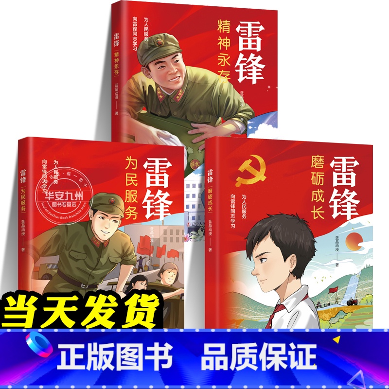全套(3本) 【正版】漫画雷锋系列丛书 全3册 磨砺成长 为民服务 精神永存 蓝晶动漫 学习弘扬雷锋精神 小学生一二三四