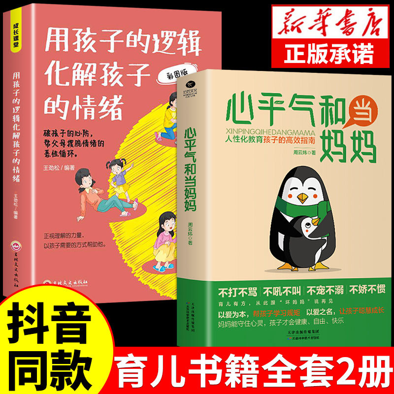 [3本]孩子逻辑+当妈妈+父母语言 [正版]用孩子的逻辑化解孩子的情绪书籍 帮父母摆脱情绪的恶性循环 亲子沟通技巧 家庭高清大图