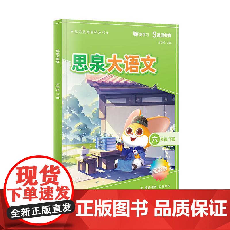 思泉大语文 三四五六年级上下册 高思教育系列 全彩新版 小学语文课本教辅 语文阅读写作小古文 赠视频课程 华东师范大学出高清大图