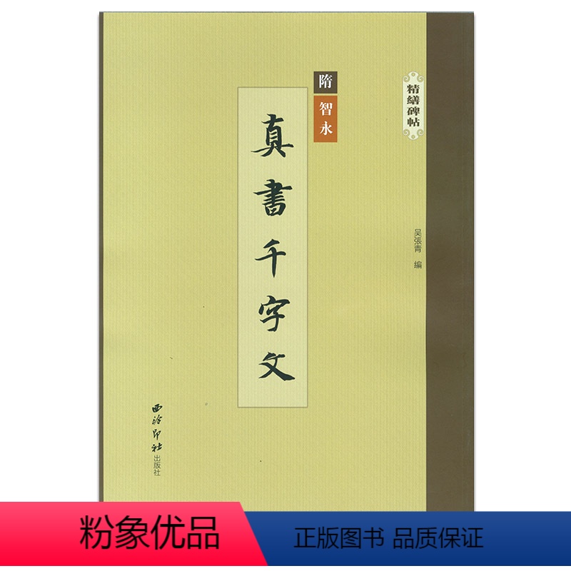 [正版]精缮碑帖真书千字文 智永 楷书 精修 字帖 西泠印社出版社